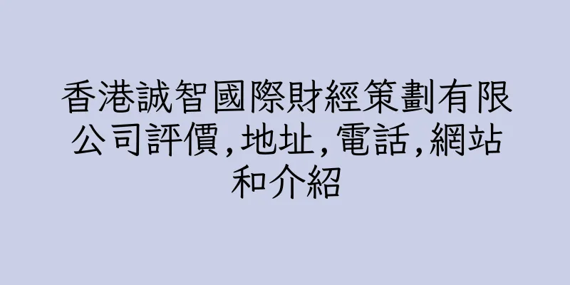 香港誠智國際財經策劃有限公司評價,地址,電話,網站和介紹