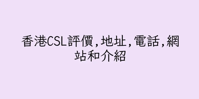 香港CSL評價,地址,電話,網站和介紹