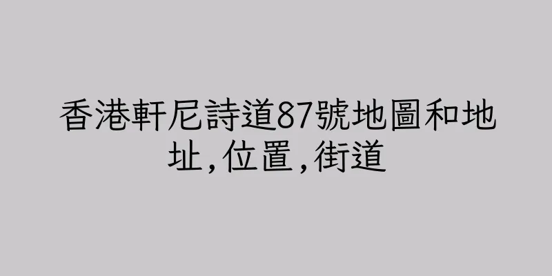 香港軒尼詩道87號地圖和地址,位置,街道
