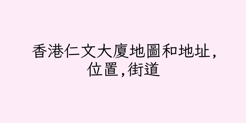 香港仁文大廈地圖和地址,位置,街道