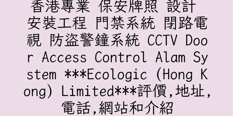 香港專業 保安牌照 設計 安裝工程 門禁系統 閉路電視 防盜警鐘系統 CCTV Door Access Control Alam System ***Ecologic (Hong Kong) Limited***評價,地址,電話,網站和介紹