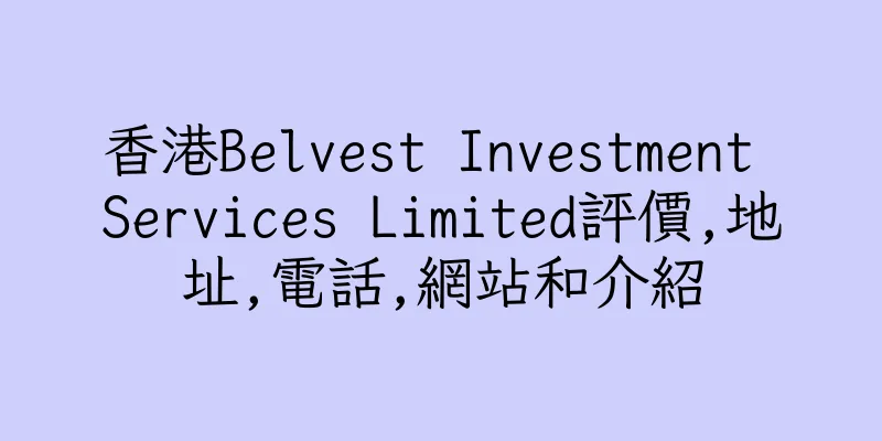 香港Belvest Investment Services Limited評價,地址,電話,網站和介紹