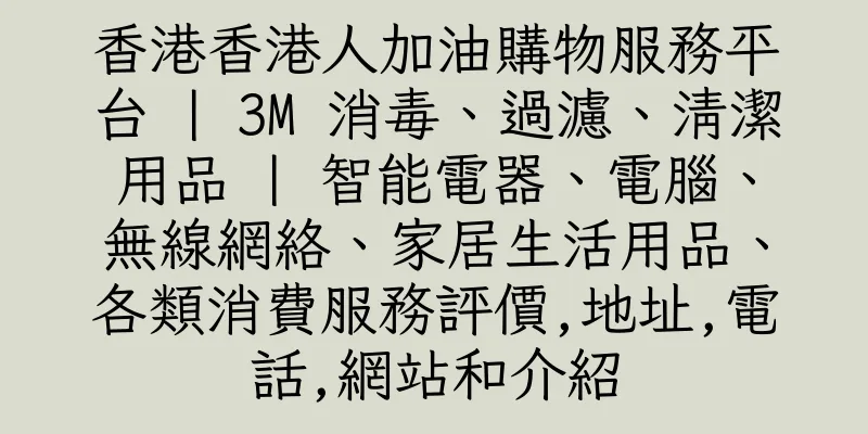 香港香港人加油購物服務平台 | 3M 消毒、過濾、清潔用品 | 智能電器、電腦、無線網絡、家居生活用品、各類消費服務評價,地址,電話,網站和介紹