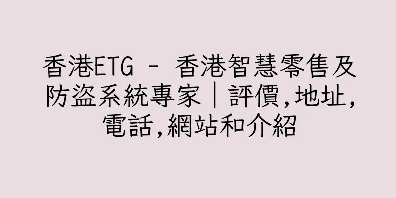 香港ETG - 香港智慧零售及防盜系統專家｜評價,地址,電話,網站和介紹