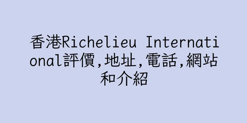 香港Richelieu International評價,地址,電話,網站和介紹