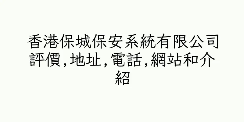 香港保城保安系統有限公司評價,地址,電話,網站和介紹