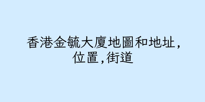 香港金毓大廈地圖和地址,位置,街道