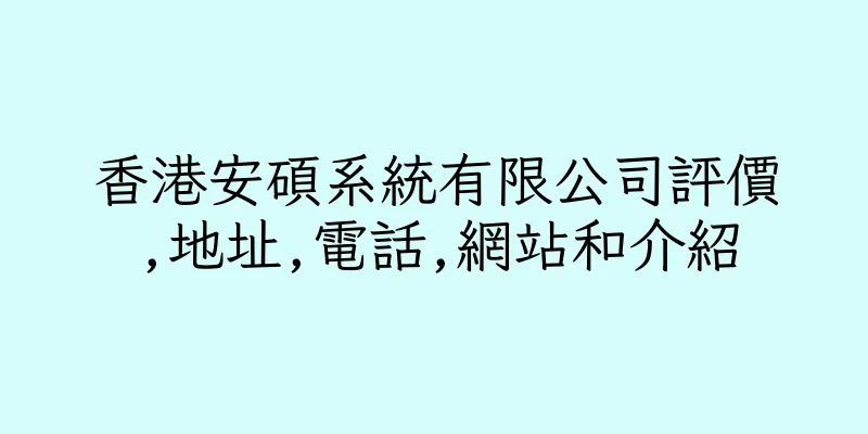 香港安碩系統有限公司評價,地址,電話,網站和介紹