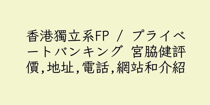 香港獨立系FP / プライベートバンキング 宮脇健評價,地址,電話,網站和介紹