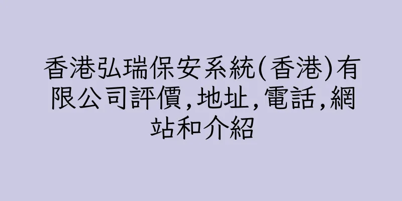 香港弘瑞保安系統(香港)有限公司評價,地址,電話,網站和介紹