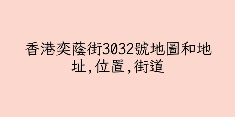 香港奕蔭街3032號地圖和地址,位置,街道