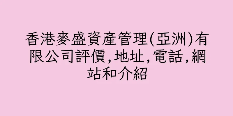 香港麥盛資產管理(亞洲)有限公司評價,地址,電話,網站和介紹