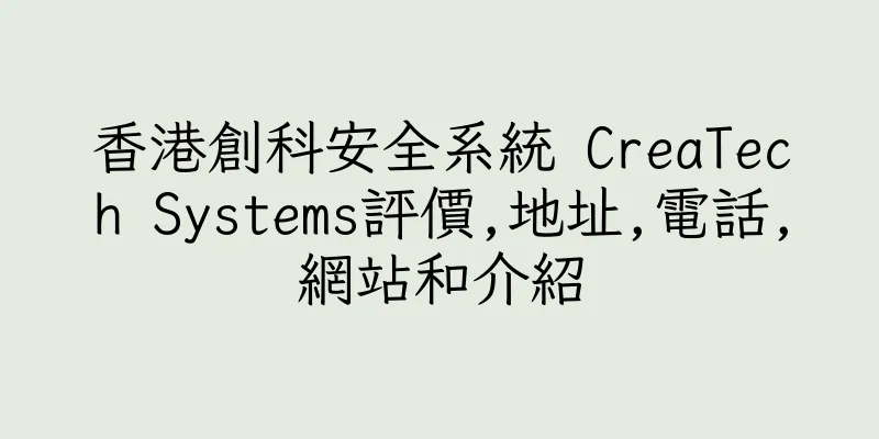 香港創科安全系統 CreaTech Systems評價,地址,電話,網站和介紹