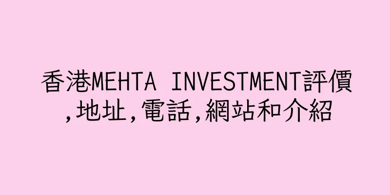 香港MEHTA INVESTMENT評價,地址,電話,網站和介紹