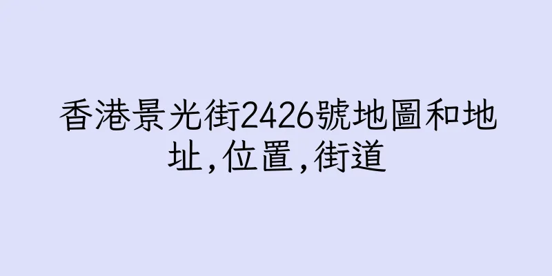 香港景光街2426號地圖和地址,位置,街道