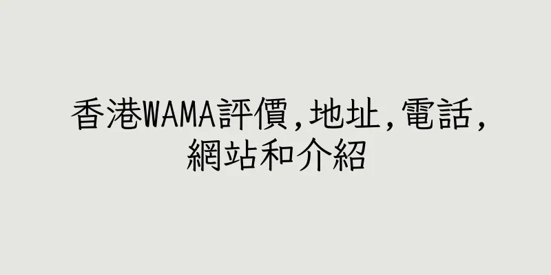 香港WAMA評價,地址,電話,網站和介紹