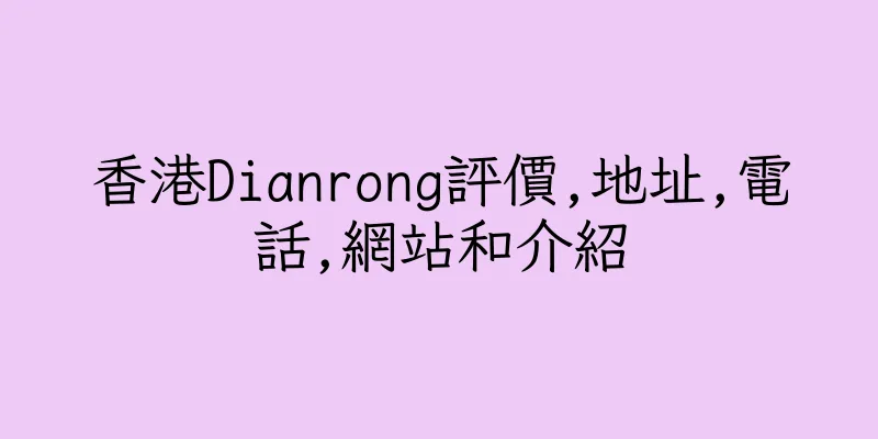 香港Dianrong評價,地址,電話,網站和介紹