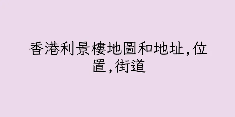 香港利景樓地圖和地址,位置,街道