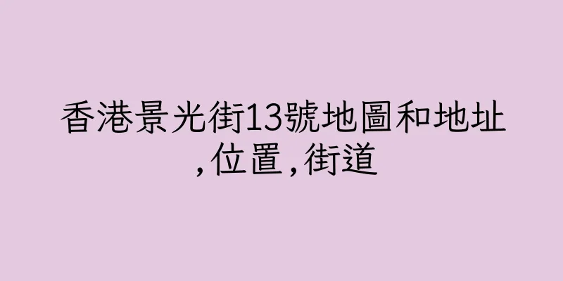 香港景光街13號地圖和地址,位置,街道