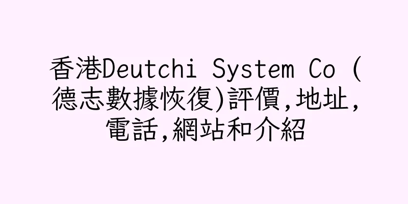香港Deutchi System Co (德志數據恢復)評價,地址,電話,網站和介紹