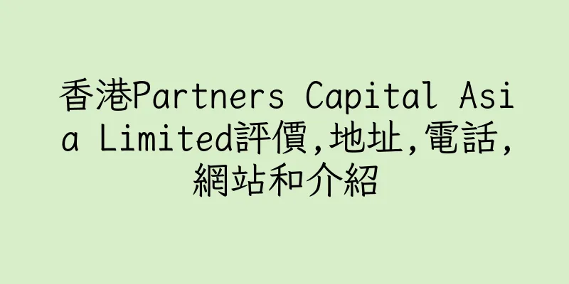 香港Partners Capital Asia Limited評價,地址,電話,網站和介紹