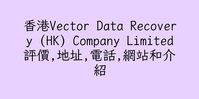香港Vector Data Recovery (HK) Company Limited評價,地址,電話,網站和介紹