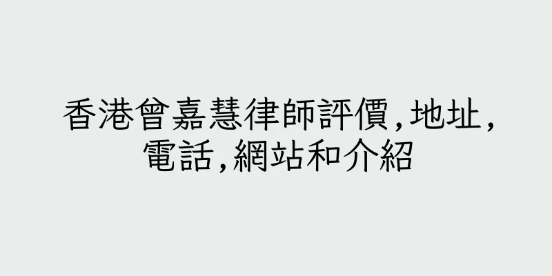 香港曾嘉慧律師評價,地址,電話,網站和介紹