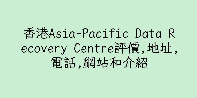 香港Asia-Pacific Data Recovery Centre評價,地址,電話,網站和介紹