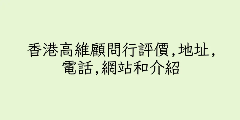香港高維顧問行評價,地址,電話,網站和介紹