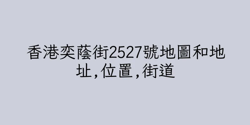 香港奕蔭街2527號地圖和地址,位置,街道