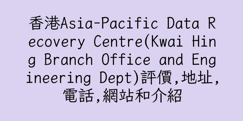 香港Asia-Pacific Data Recovery Centre(Kwai Hing Branch Office and Engineering Dept)評價,地址,電話,網站和介紹