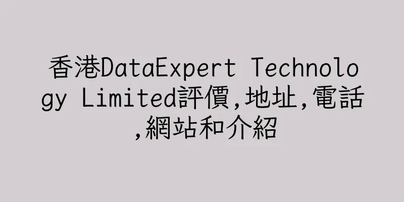 香港DataExpert Technology Limited評價,地址,電話,網站和介紹