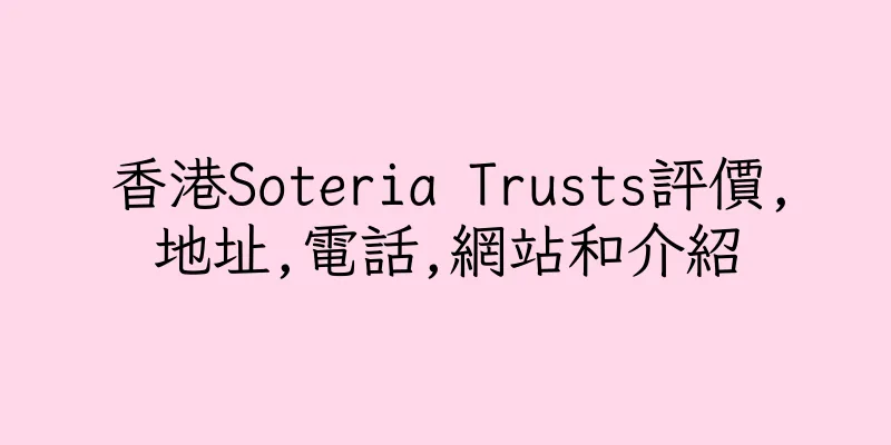 香港Soteria Trusts評價,地址,電話,網站和介紹
