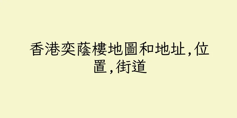 香港奕蔭樓地圖和地址,位置,街道