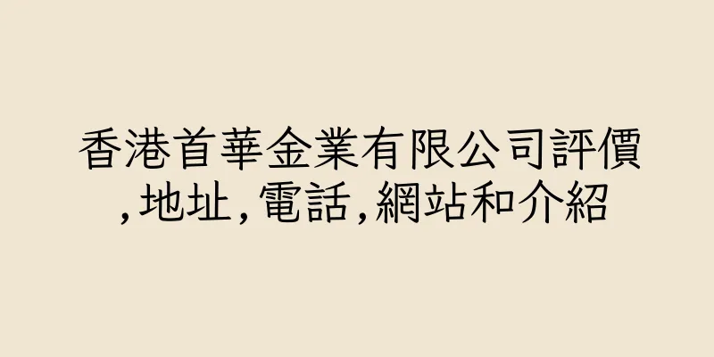香港首華金業有限公司評價,地址,電話,網站和介紹