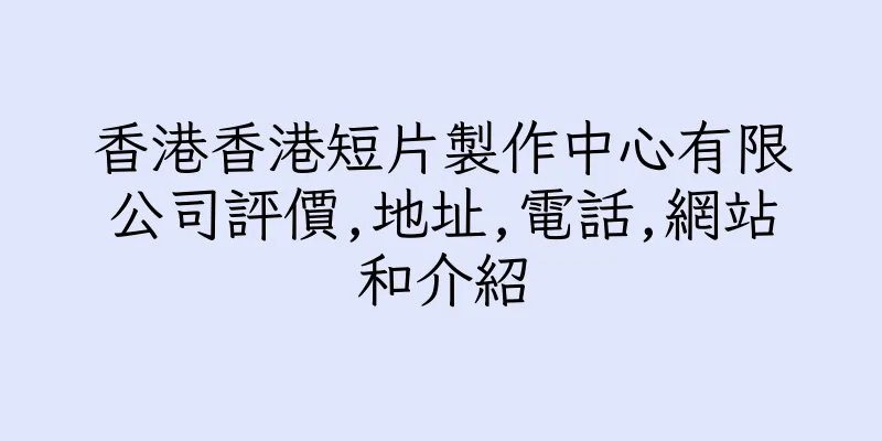香港香港短片製作中心有限公司評價,地址,電話,網站和介紹
