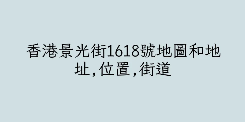 香港景光街1618號地圖和地址,位置,街道