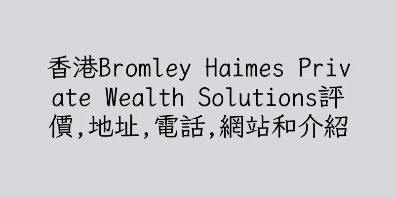 香港Bromley Haimes Private Wealth Solutions評價,地址,電話,網站和介紹