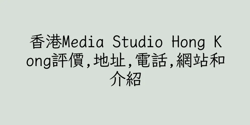 香港Media Studio Hong Kong評價,地址,電話,網站和介紹