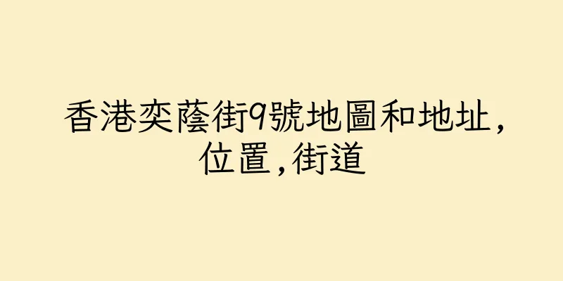 香港奕蔭街9號地圖和地址,位置,街道