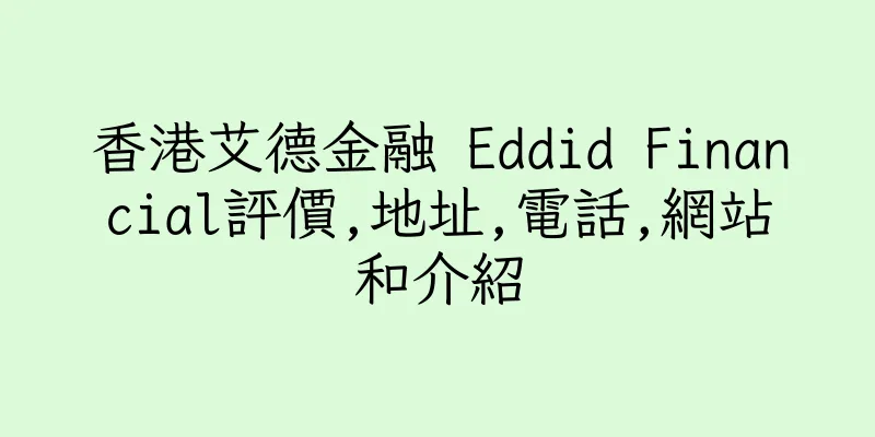 香港艾德金融 Eddid Financial評價,地址,電話,網站和介紹