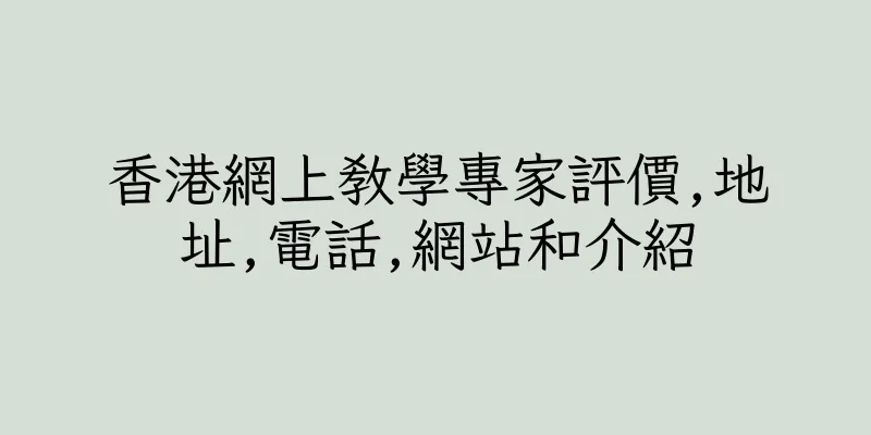 香港網上教學專家評價,地址,電話,網站和介紹