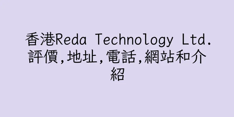 香港Reda Technology Ltd.評價,地址,電話,網站和介紹