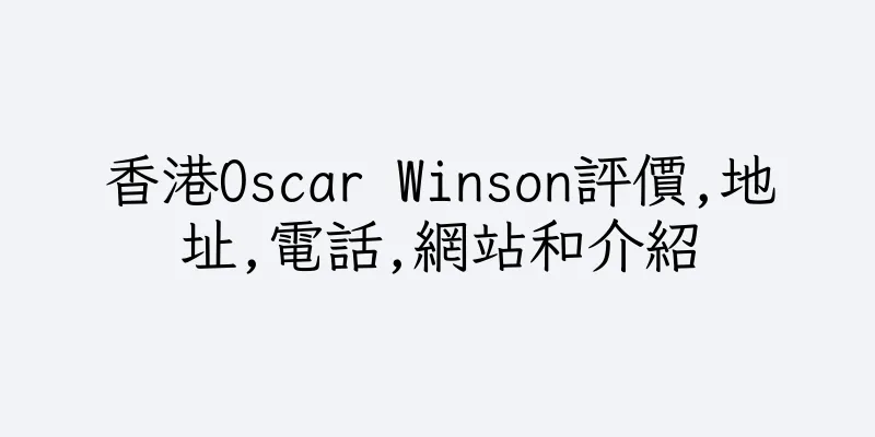 香港Oscar Winson評價,地址,電話,網站和介紹
