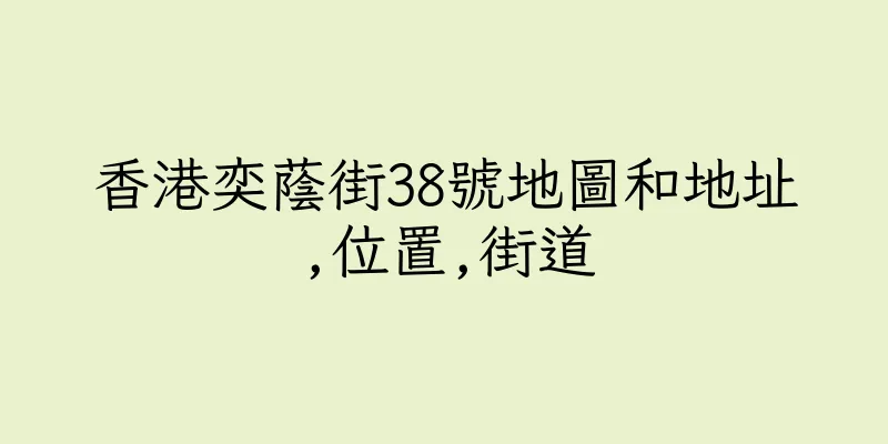 香港奕蔭街38號地圖和地址,位置,街道