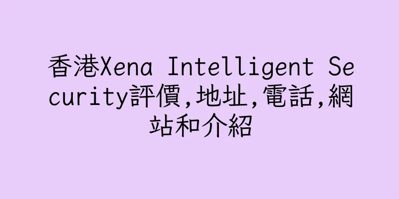 香港Xena Intelligent Security評價,地址,電話,網站和介紹