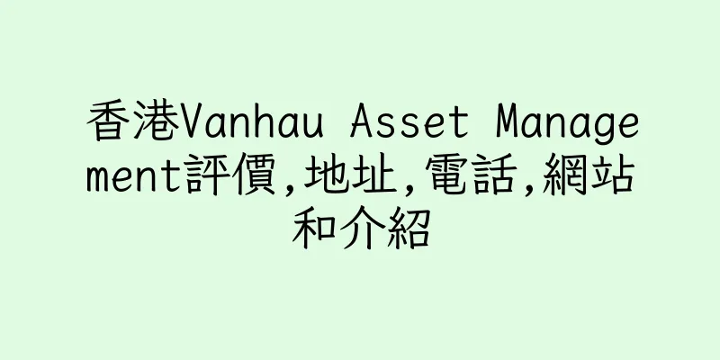 香港Vanhau Asset Management評價,地址,電話,網站和介紹