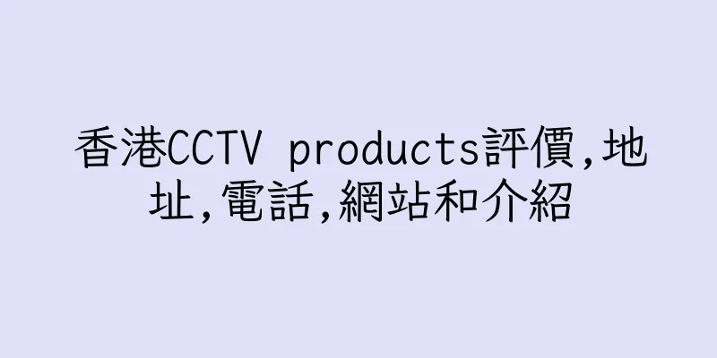 香港CCTV products評價,地址,電話,網站和介紹