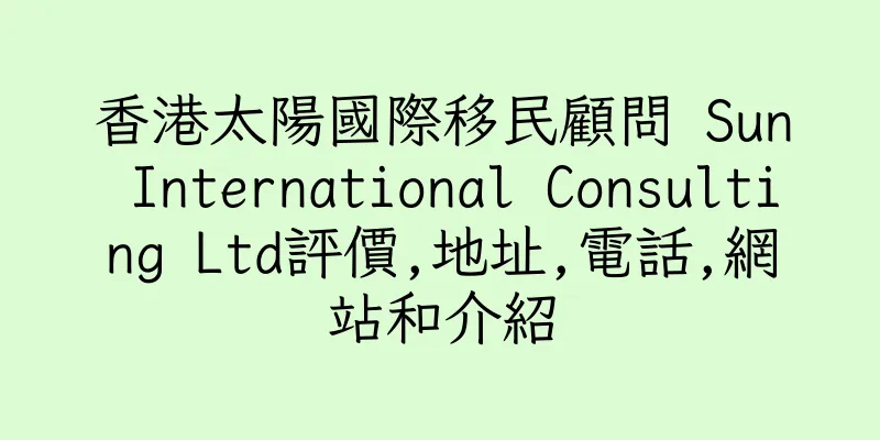 香港太陽國際移民顧問 Sun International Consulting Ltd評價,地址,電話,網站和介紹