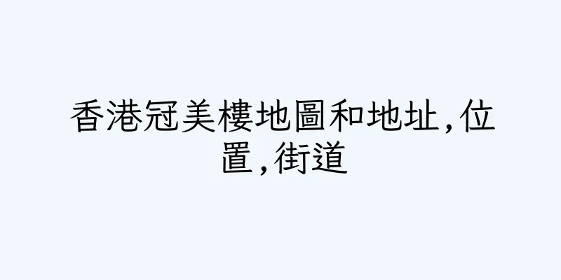 香港冠美樓地圖和地址,位置,街道